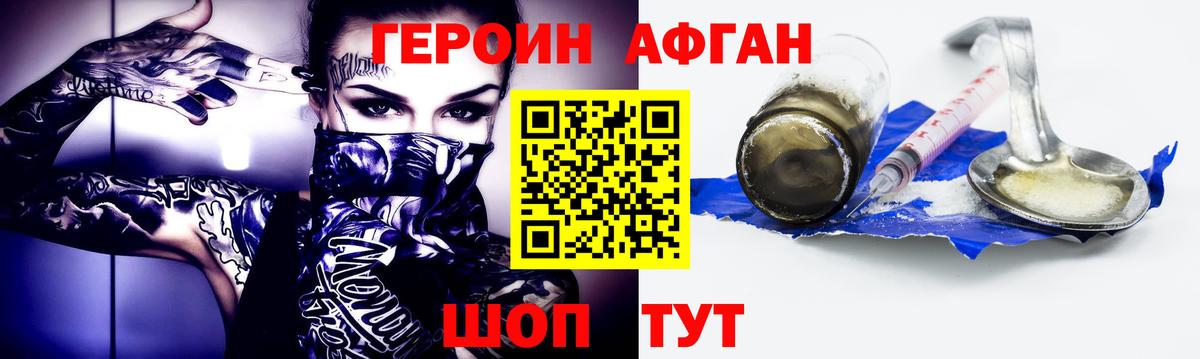 ГЕРОИН афганец Можайск